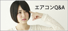 エアコンQ&A