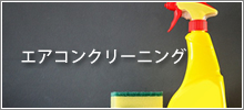 エアコンクリーニング
