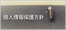 個人情報保護方針