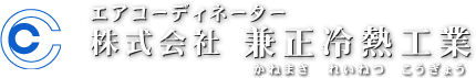 エアコーディネーター　株式会社 兼正冷熱工業