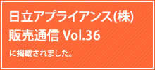 弊社施工物件が日立アプライアンス㈱販促通信vol36に紹介されました。