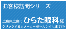 お客様訪問シリーズ ひらた眼科様