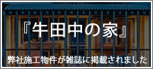 牛田中の家