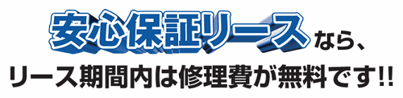 修理代無料