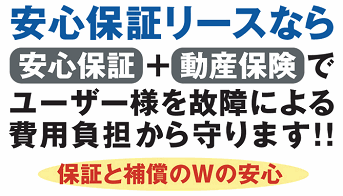 安心保証と動産保険